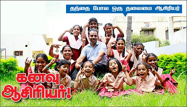 கனவு ஆசிரியர் !