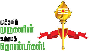 முத்தமிழ் முருகனின் உத்தம தொண்டர்கள்!
