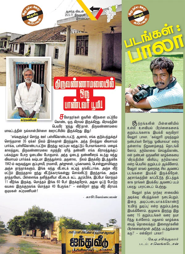 திருவண்ணாமலையில் ஒரு பாண்டவர் பூமி!