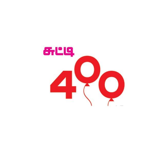 அடுத்த இதழ்... சுட்டி 400 ஸ்பெஷல்