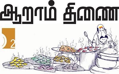 ஆறாம் திணை!