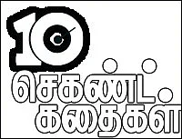 10 செகண்ட் கதைகள்