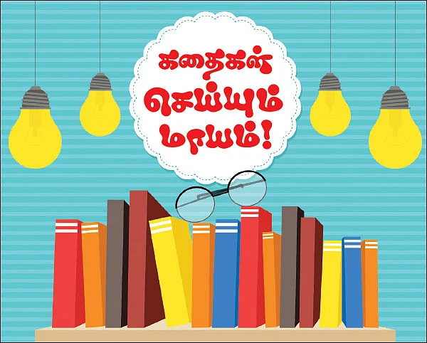 கதைகள் செய்யும் மாயம்!