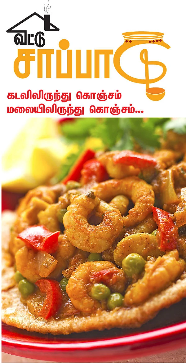 வீட்டு சாப்பாடு - 10