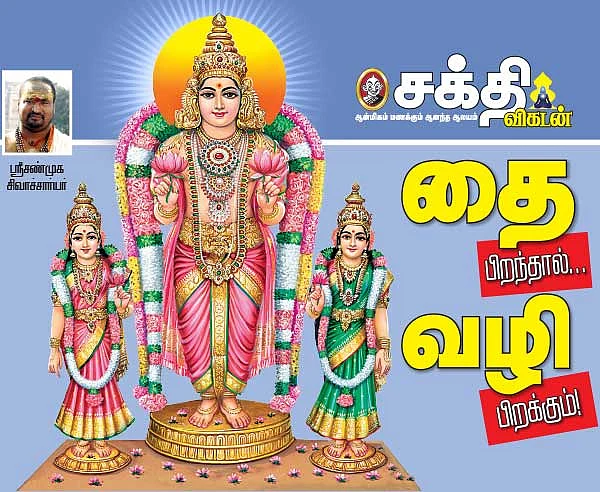 தை பிறந்தால்...வழி பிறக்கும்!