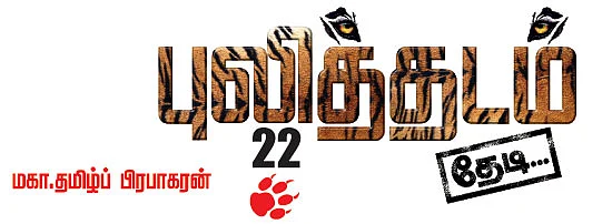புலித்தடம் தேடி...