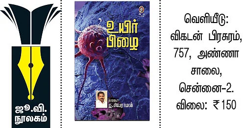 உயிர் பிழை - (புற்றுநோயை வென்றிட)