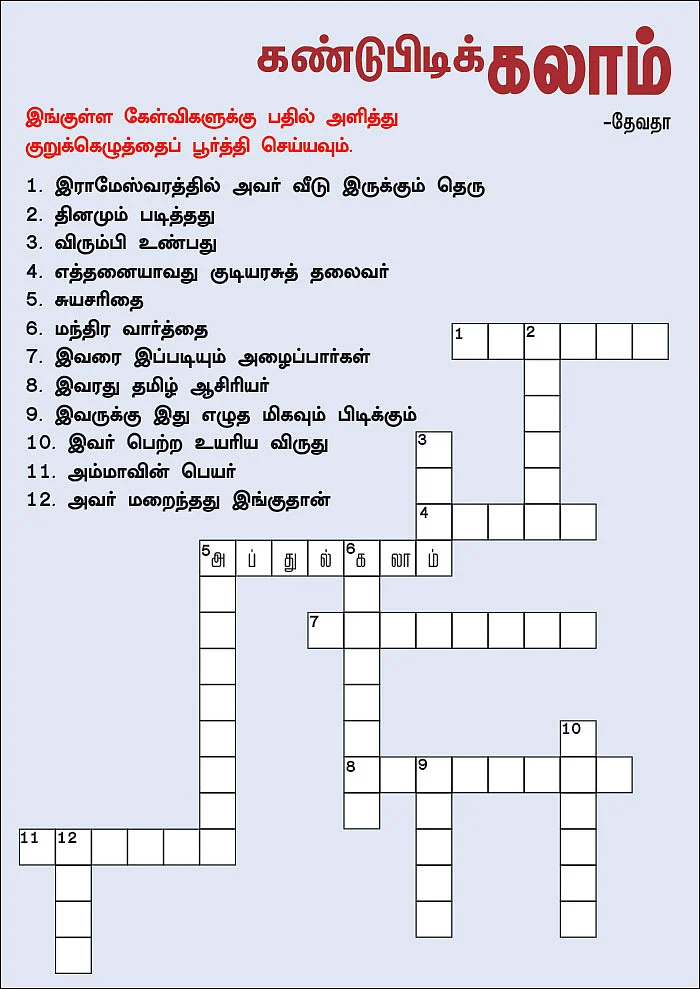 சலாம்... கலாம்!