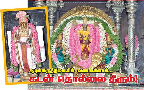 ஆடிக்கிருத்திகையில் வணங்கினால்... கடன் தொல்லை தீரும்!
