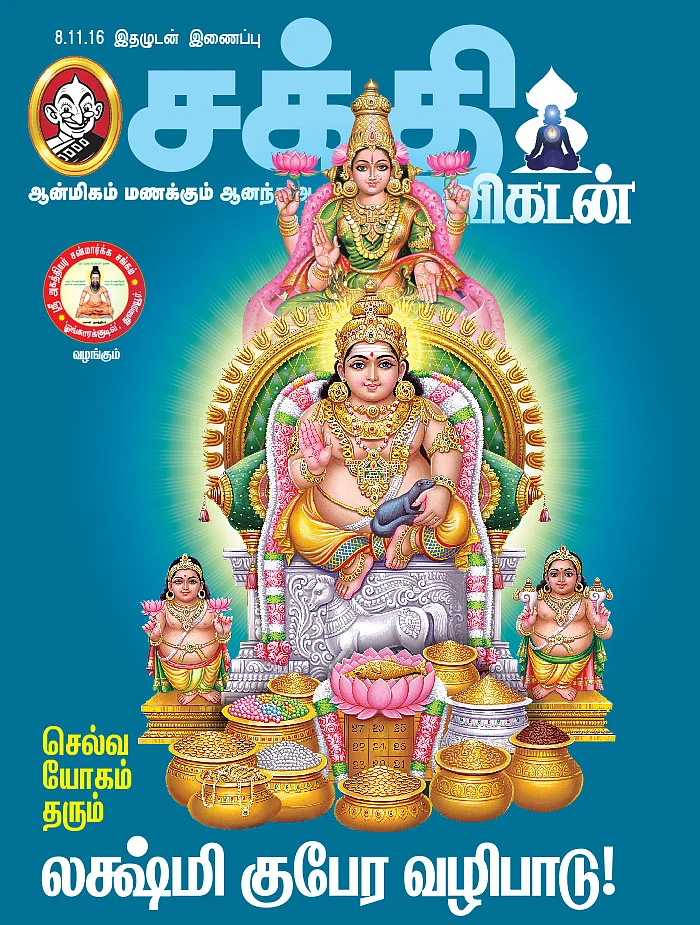 செல்வ யோகம் தரும் லக்ஷ்மி குபேர வழிபாடு!