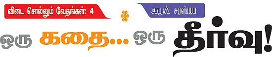 விடை சொல்லும் வேதங்கள்: 4
