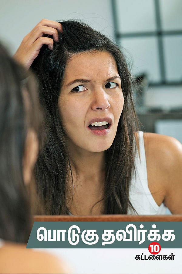 பொடுகு தவிர்க்க 10 கட்டளைகள்