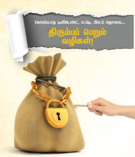 கோரப்படாத டிவிடெண்ட், எஃப்டி, பிஎஃப் தொகை...
