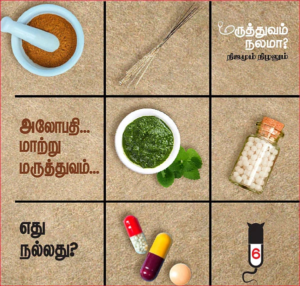 மருத்துவம் நலமா? - நிஜமும் நிழலும் - 6