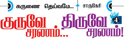 குருவே சரணம்... திருவே சரணம்!