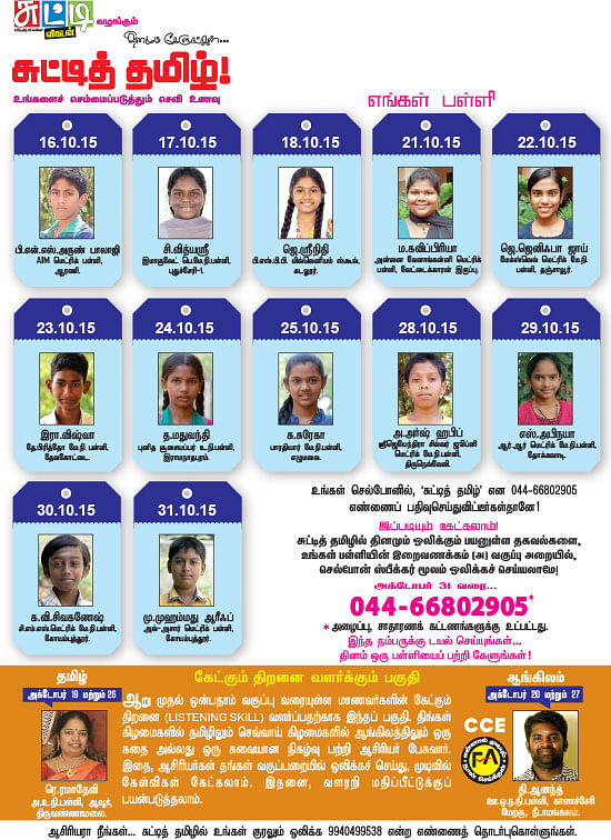 தினமும் கேளுங்கள்... சுட்டித் தமிழ்!