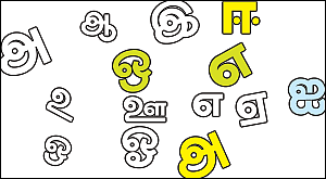குறில் நெடில் பயிற்சி