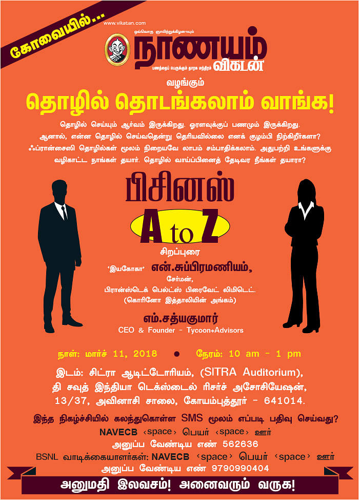 தொழில் தொடங்கலாம் வாங்க! - பிசினஸ் A to Z - கோவையில்...