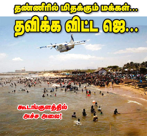தண்ணீரில் மிதக்கும் மக்கள்... தவிக்க விட்ட ஜெ...