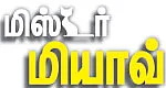 மிஸ்டர் மியாவ்