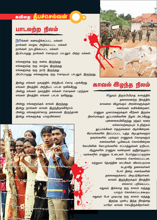 பாடலற்ற நிலம்; காவல் இழந்த நிலம்