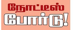 நோட்டீஸ் போர்டு!