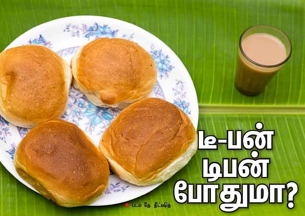 டீ-பன் டிபன் போதுமா?