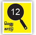 சோறு முக்கியம் பாஸ்! - 12