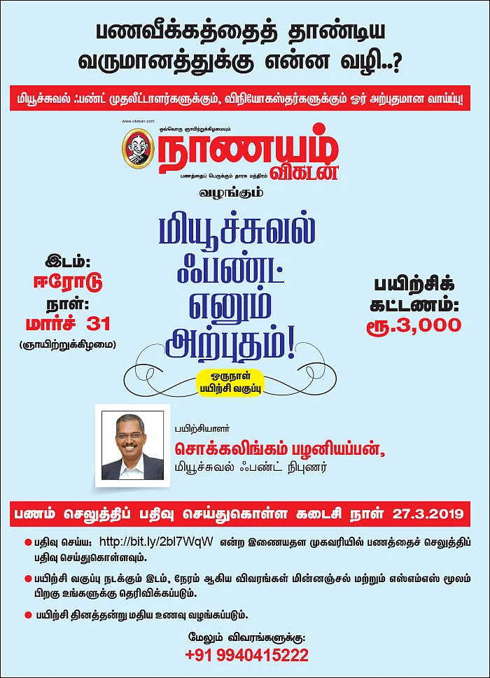 மியூச்சுவல் ஃபண்ட் எனும் அற்புதம்! - ஒரு நாள் பயிற்சி வகுப்பு