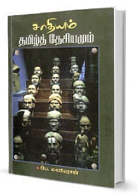 சாதியும் தமிழ்த்தேசியமும்