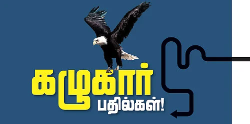 கழுகார் பதில்கள்!