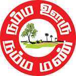 நம்ம ஊரு நம்ம மண் - நம்ம ஊரு இடங்கள்