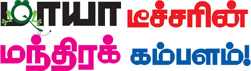 மாயா டீச்சரின் மந்திரக் கம்பளம் !