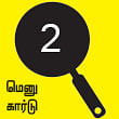 சோறு முக்கியம் பாஸ்! - 2