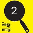 சோறு முக்கியம் பாஸ்! - 2