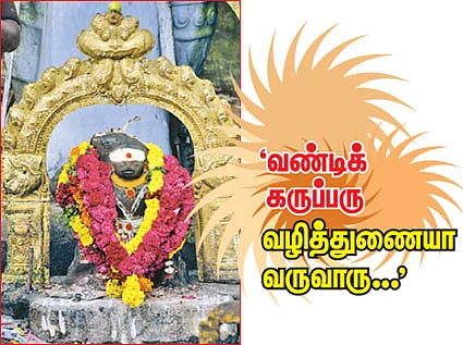 'வண்டிக் கருப்பரு வழித்துணையா வருவாரு...'