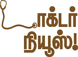 டாக்டர் நியூஸ்