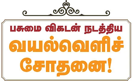 பசுமை விகடன் நடத்திய வயல்வெளிச் சோதனை!