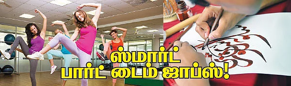 ஸ்மார்ட் பார்ட் டைம் ஜாப்ஸ்