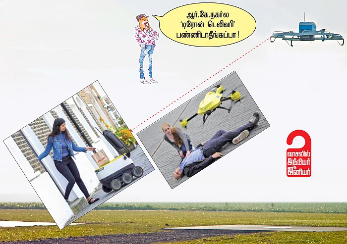 வாசலில் அந்நியர் ஜூனியர்: டெலிவரி டெக்னாலஜி!