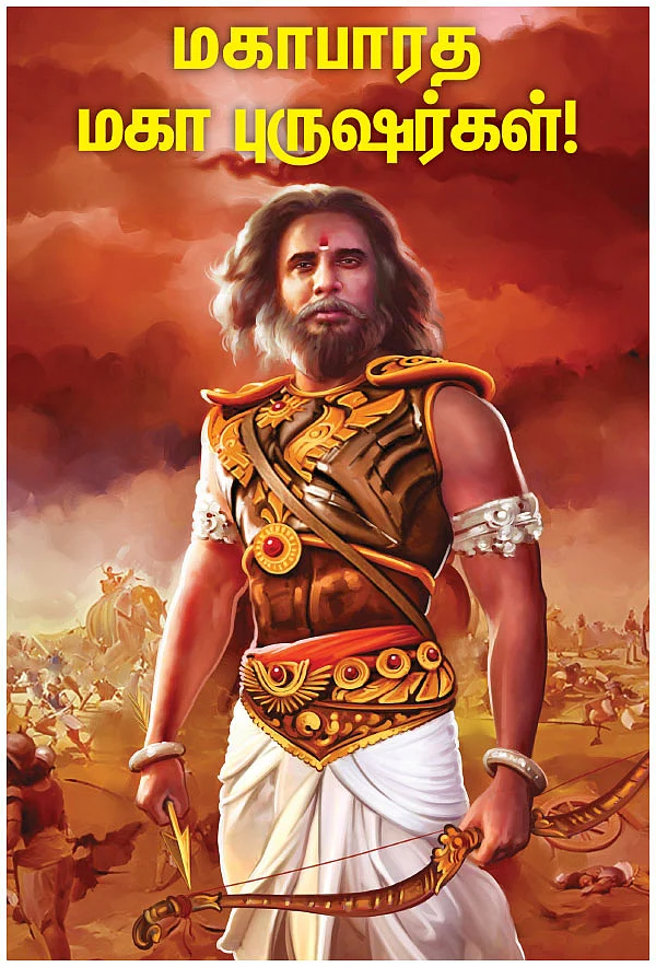 மகாபாரத மகா புருஷர்கள்!