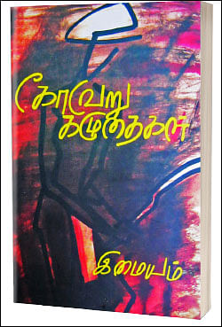 தனித்து நிற்கும் சாதனை - கோவேறு கழுதைகள் 25