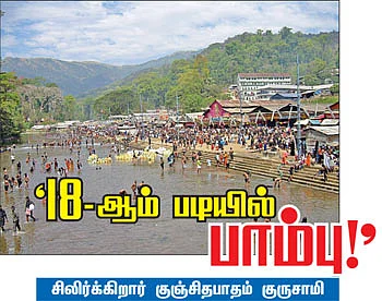 '18-ஆம் படியில் பாம்பு!' - சிலிர்க்கிறார் குஞ்சிதபாதம் குருசாமி