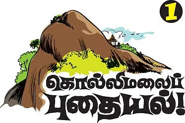 கொல்லிமலைப் புதையல் !
