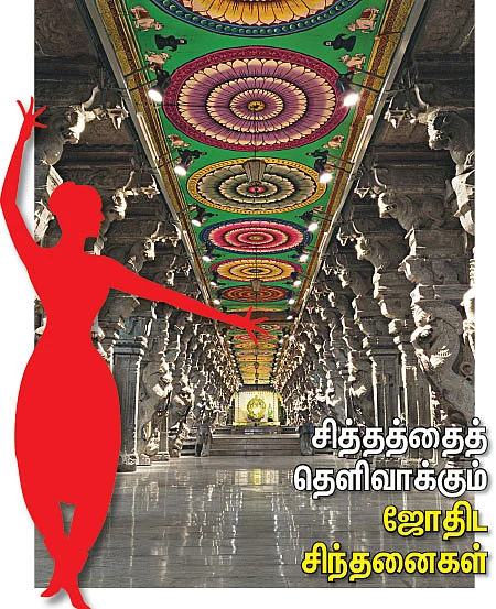 சித்தத்தைத் தெளிவாக்கும் ஜோதிட சிந்தனைகள்