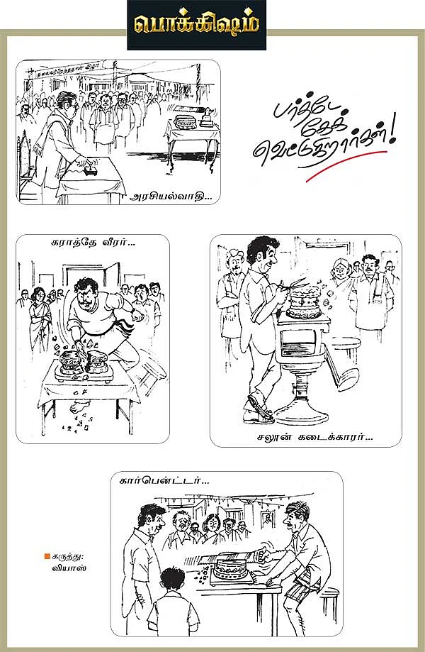 பொக்கிஷம் - ஜோக்ஸ்