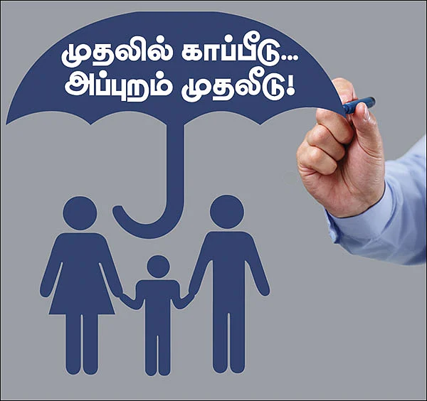 முதலில் காப்பீடு... அப்புறம் முதலீடு!