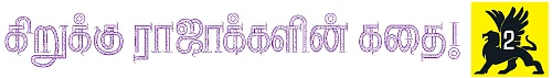 கிறுக்கு ராஜாக்களின் கதை! - 2