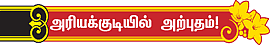 'பக்தரைத் தேடி வேங்கடவன் வருவான்!'