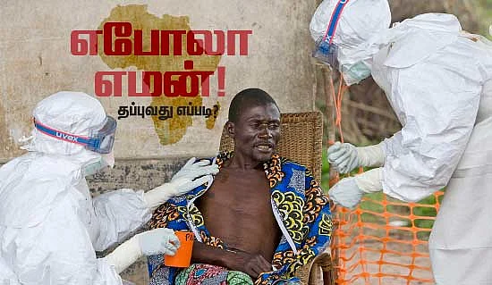 எபோலா எமன்! தப்புவது எப்படி?